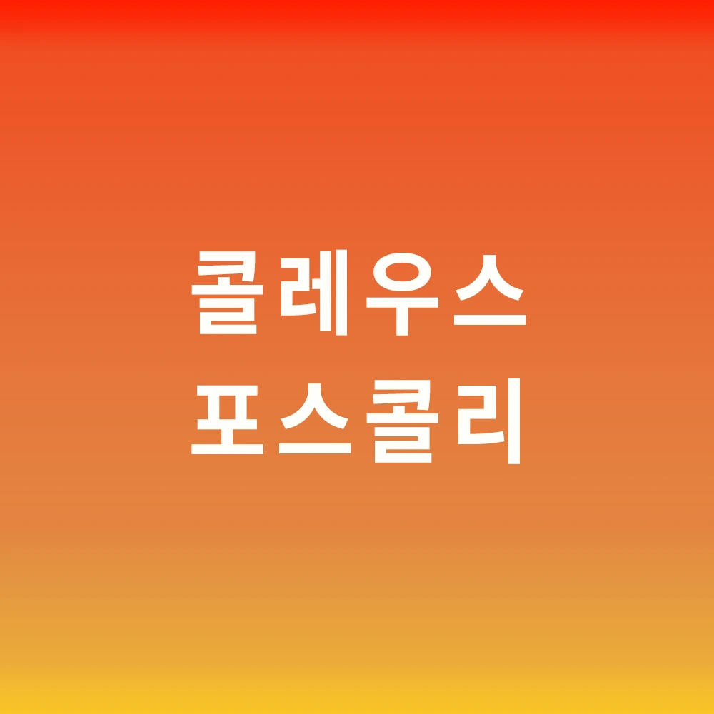 콜레우스-포스콜리