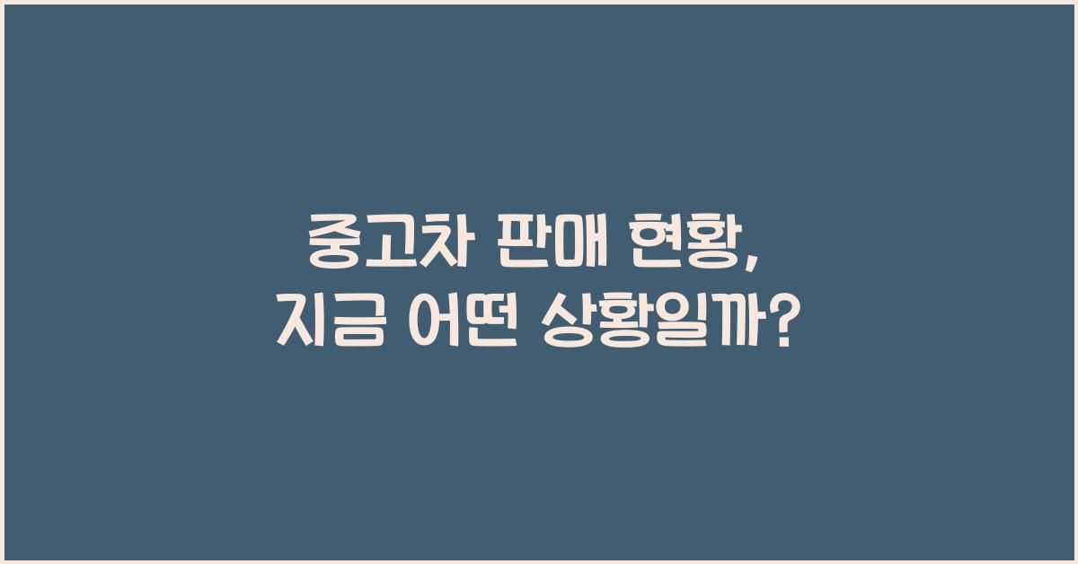 중고차 판매 현황