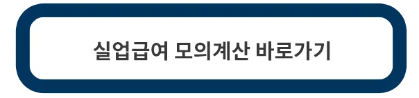 실업급여-모의계산