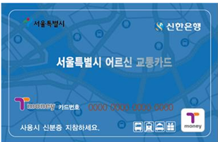 서울특별시어르신교통카드