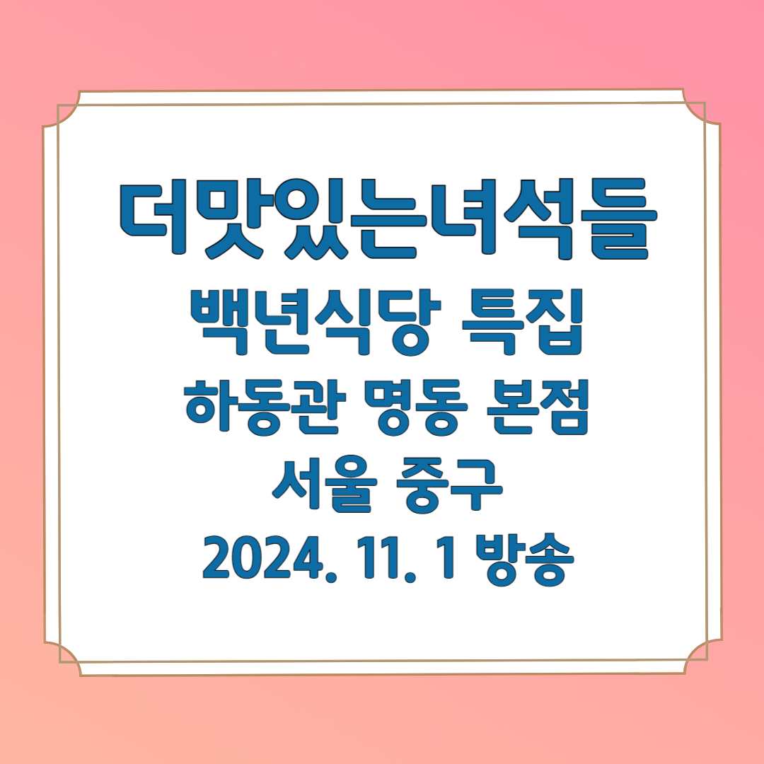 더 맛있는 녀석들 백년식당 하동관