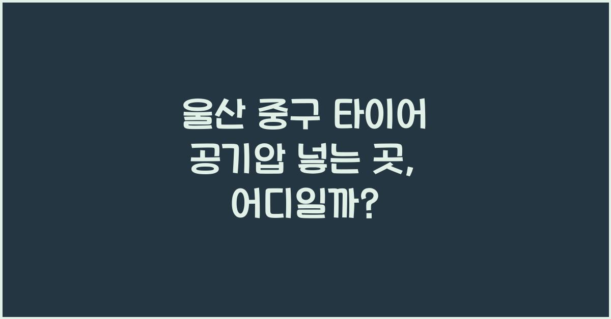 울산 중구 타이어 공기압 넣는 곳