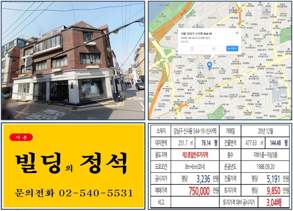  [강남구 신사동 가로수길 70억 꼬마빌딩 실거래가 조회] 신사동 544-19 (신사역) 75억 원, 평당 9,850만 원 매매되었습니다. 도산대로, 신분당선, 신사위례선