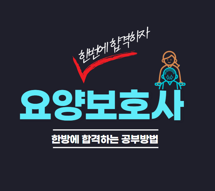  요양보호사 시험 한번에 합격하는 공부법 공개!