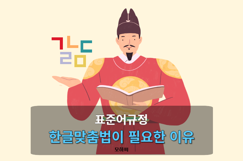 표준어와 한글맞춤법 일러스트