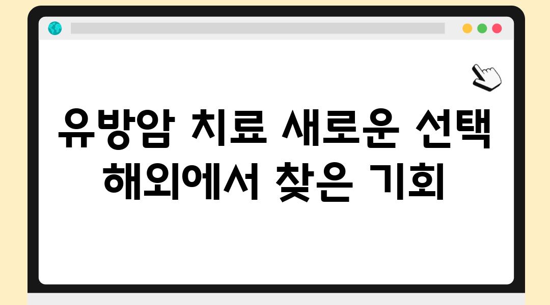 유방암 치료 새로운 선택 해외에서 찾은 기회