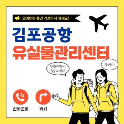 김포공항 유실물관리센터-바로가기