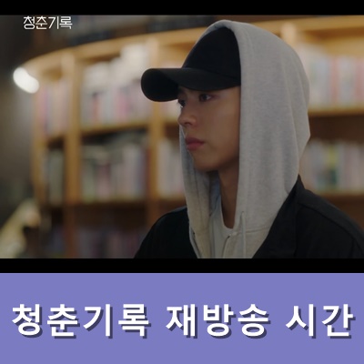  청춘기록 재방송 시간 몇부작 정주행 하실분 참고!