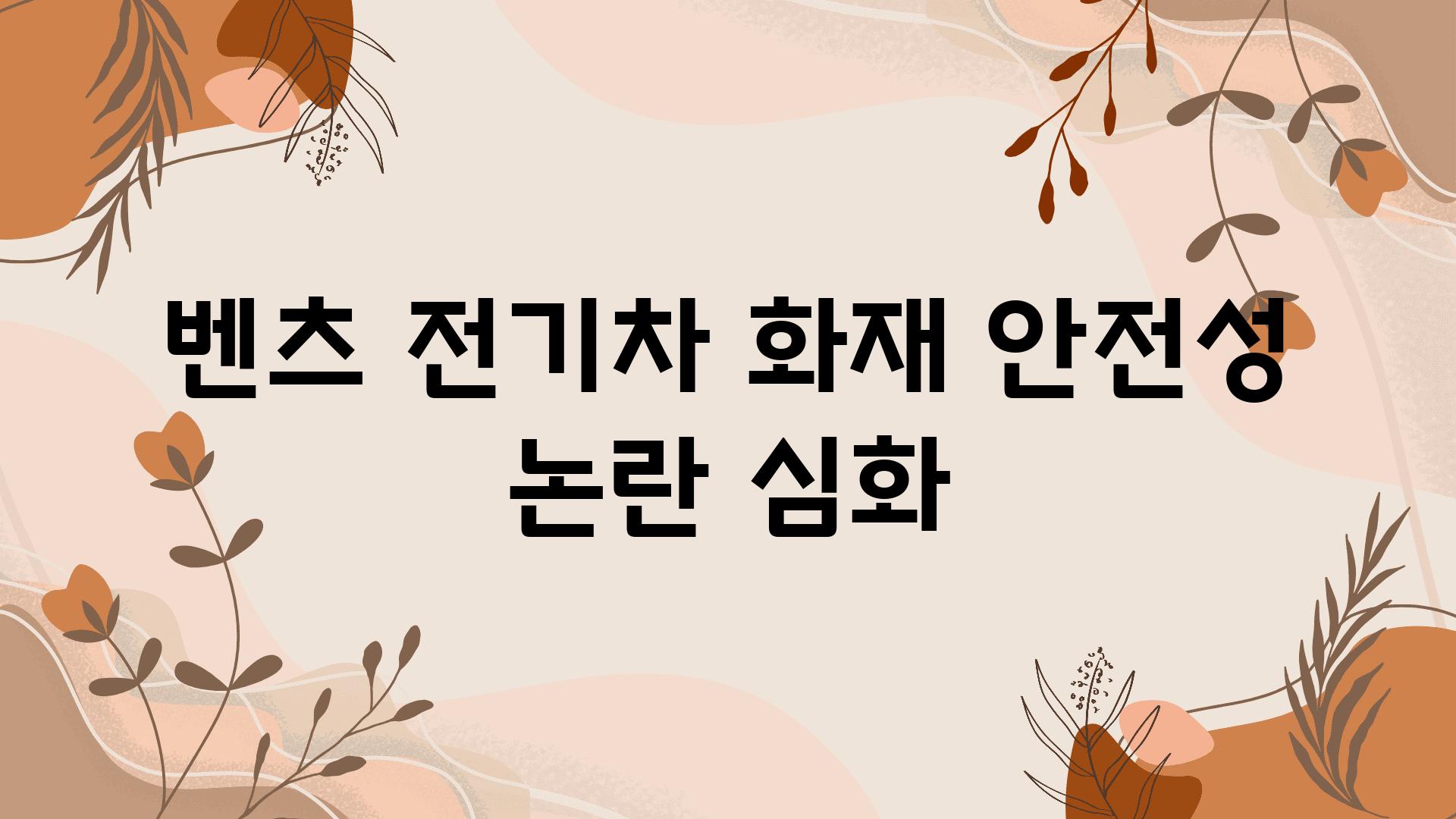 벤츠 전기차 화재 안전성 논란 심화