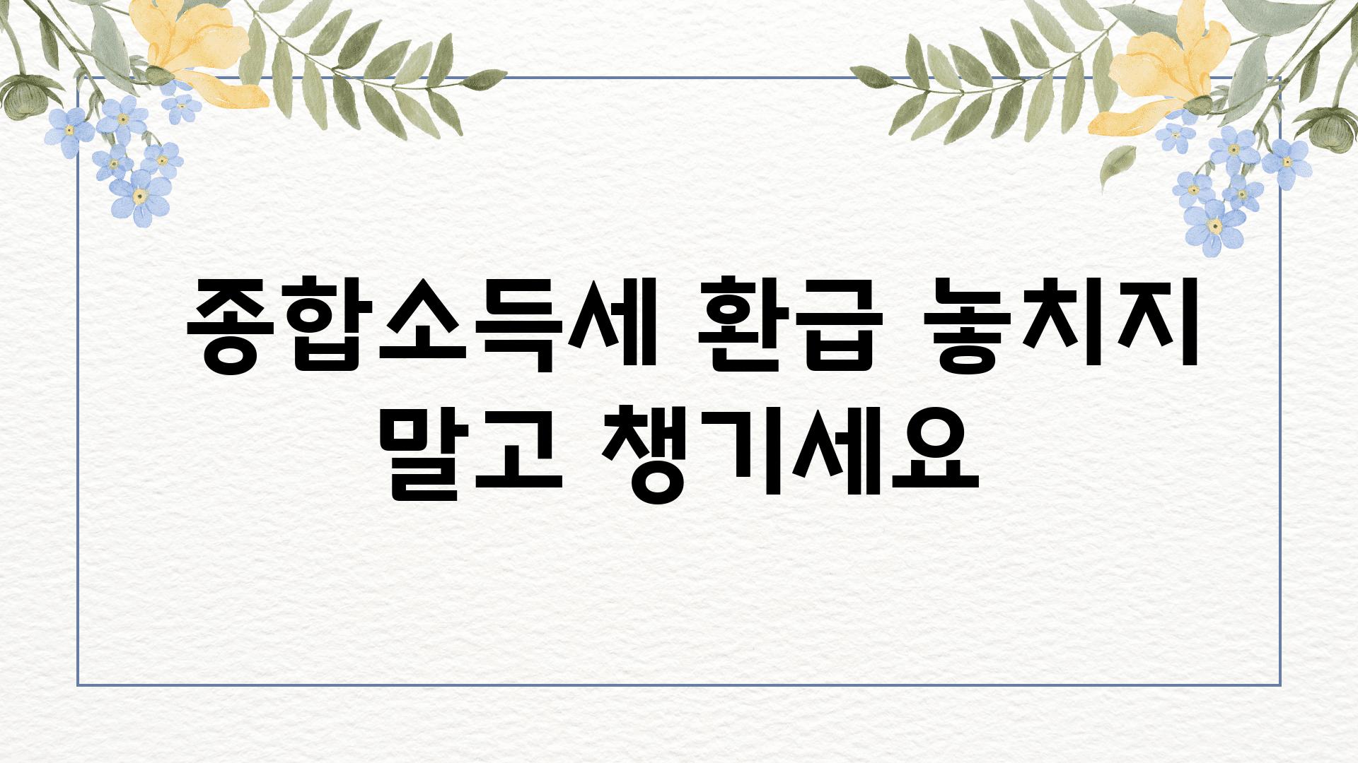  종합소득세 환급 놓치지 말고 챙기세요