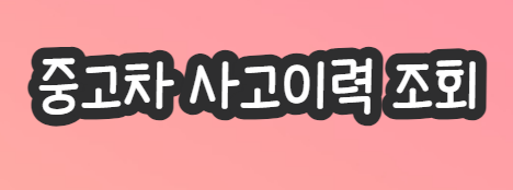 중고차-사고이력-조회