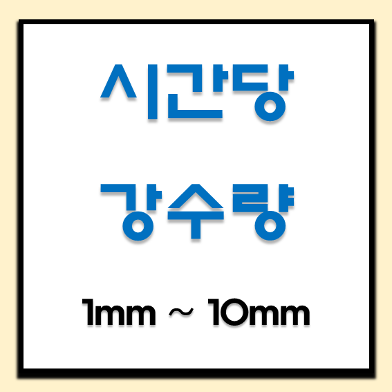  시간당 강수량 1mm 2mm 3mm 4mm 5mm 6mm 7mm 8mm 9mm 10mm 체감 요약
