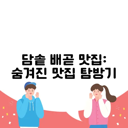 담솥 배곧 맛집: 숨겨진 맛집 탐방기