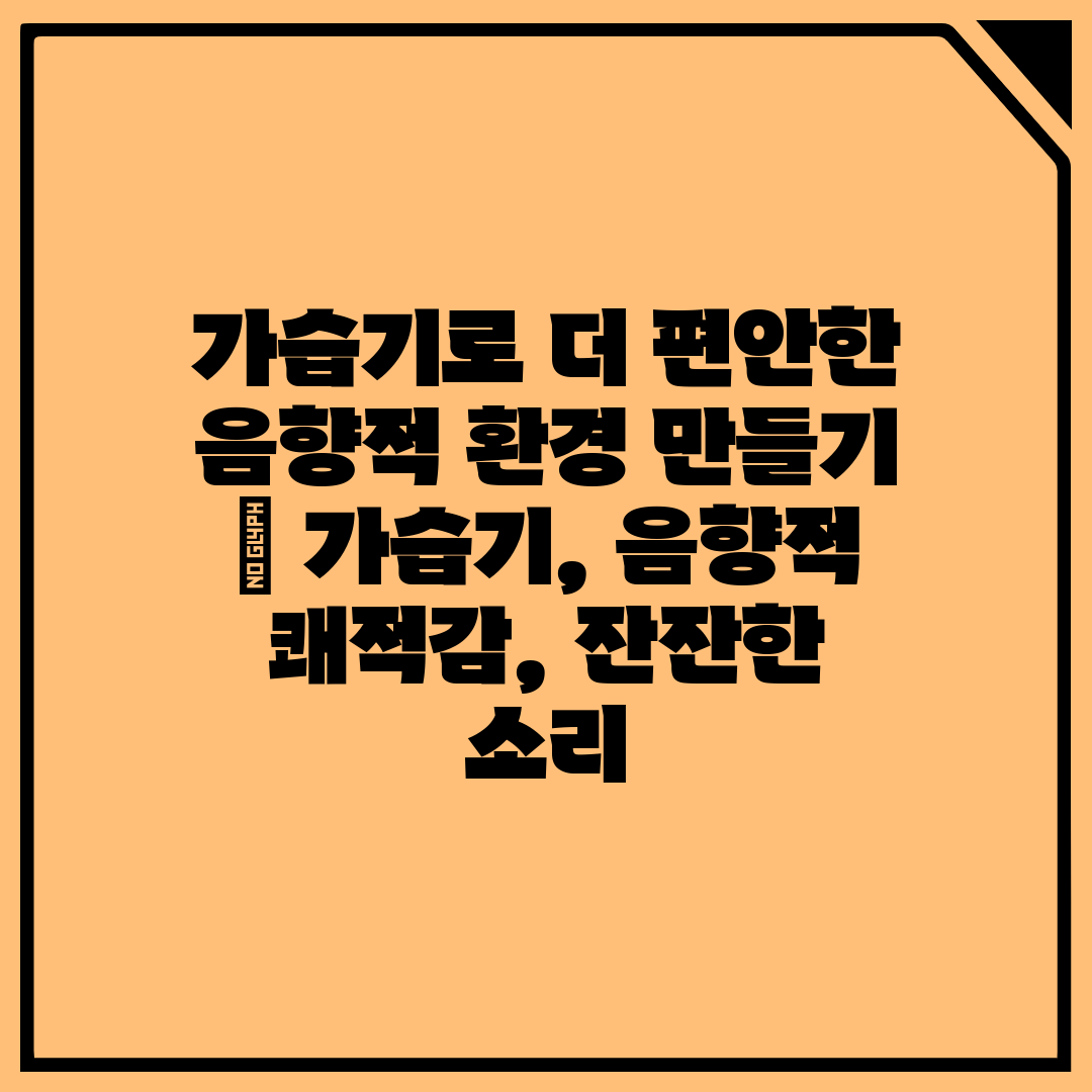 가습기로 더 편안한 음향적 환경 만들기  가습기, 음향