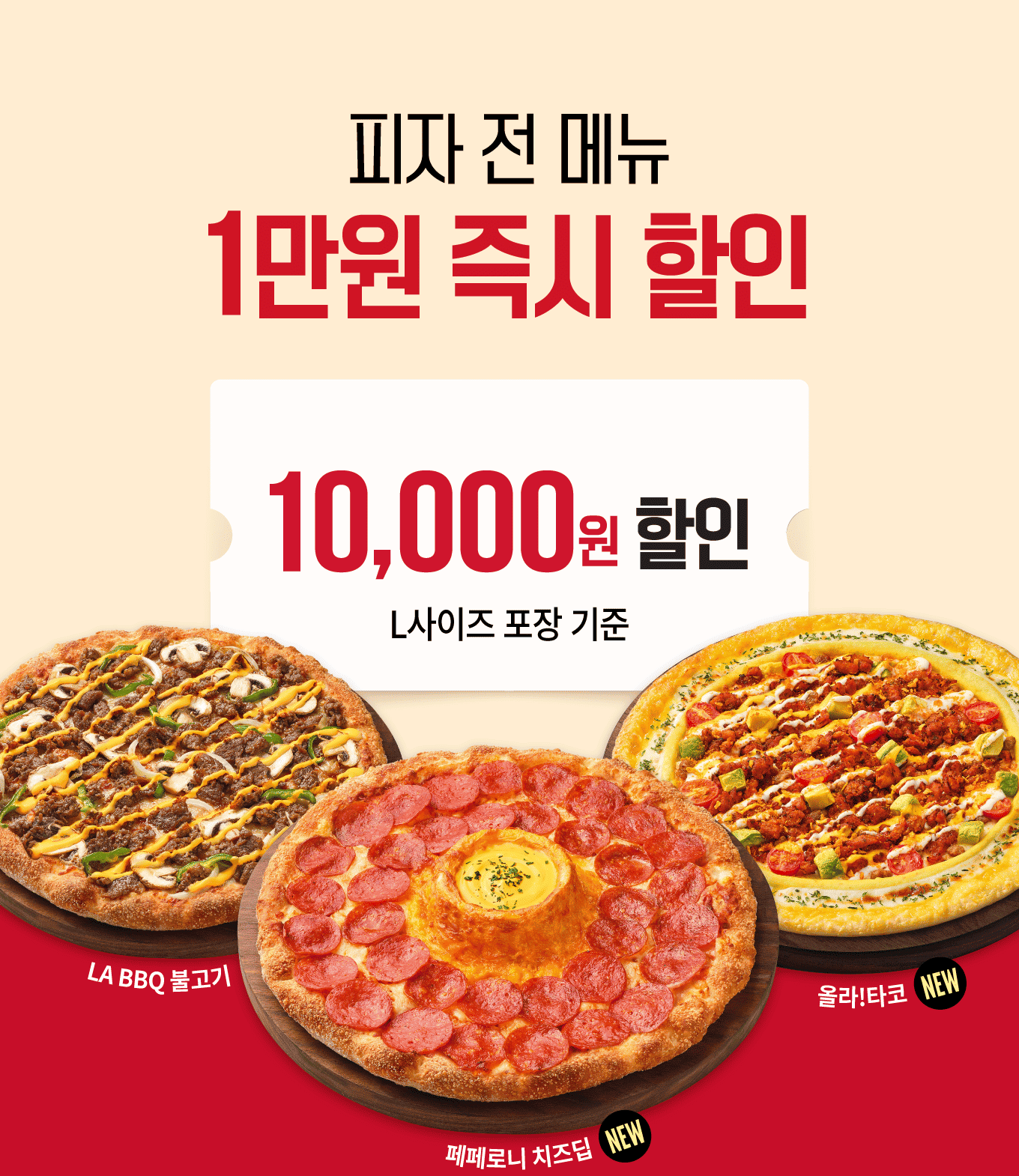 피자헛 주말 1+1 원플원 평일 반값 할인 혜택