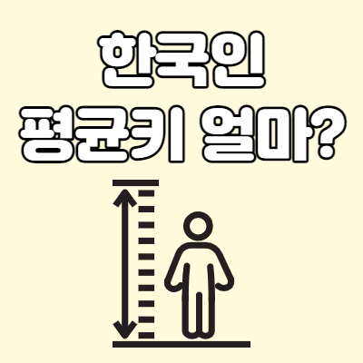  한국인 평균 키