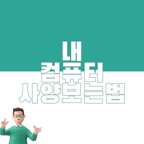 내 컴퓨터 사양보는법