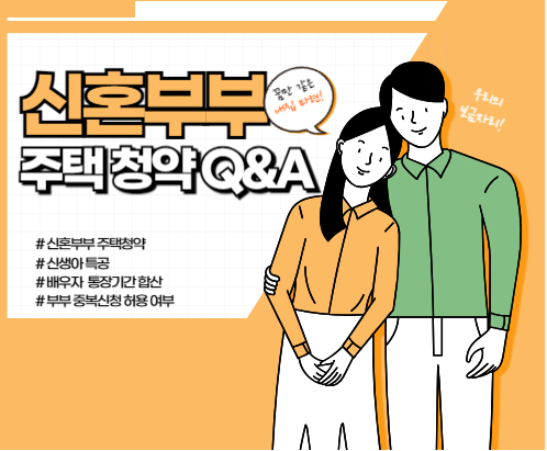 부부 중복 청약