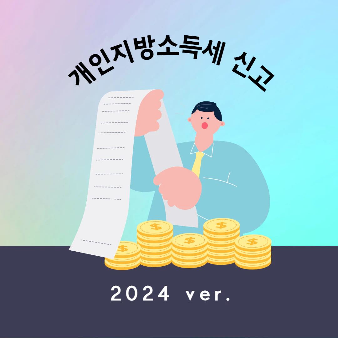 개인지방소득세 신고방법