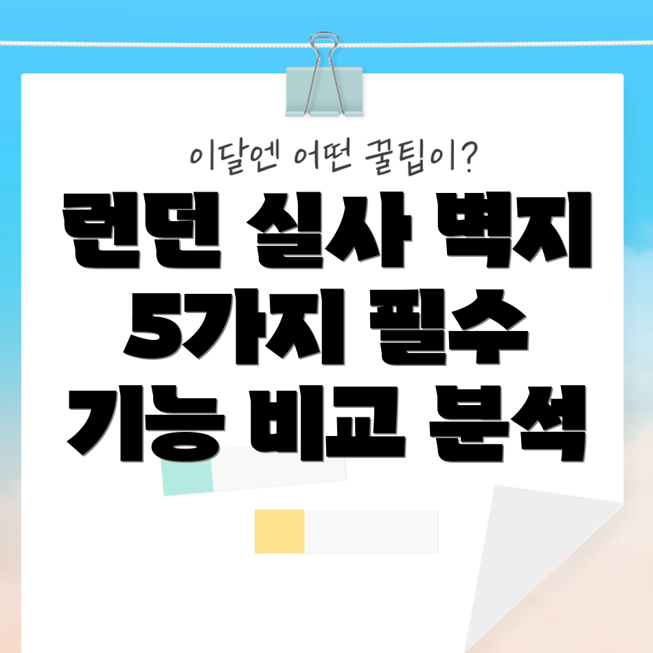 런던실사벽지이기능이당신의선택을좌우한다5가지필수기능비교분석