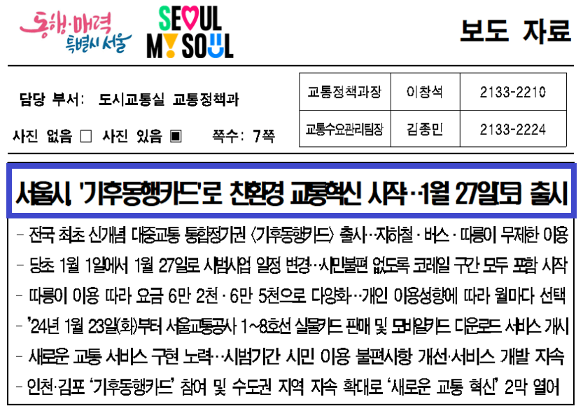 서울시 기후동행카드 1월 27일 출시 발급 및 이용방법