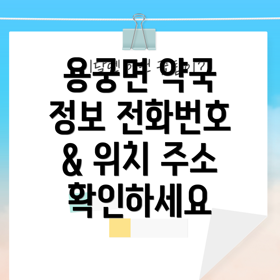 예천 용궁면 약국 정보 1곳 운영 정보, 전화번호, 위치, 주소