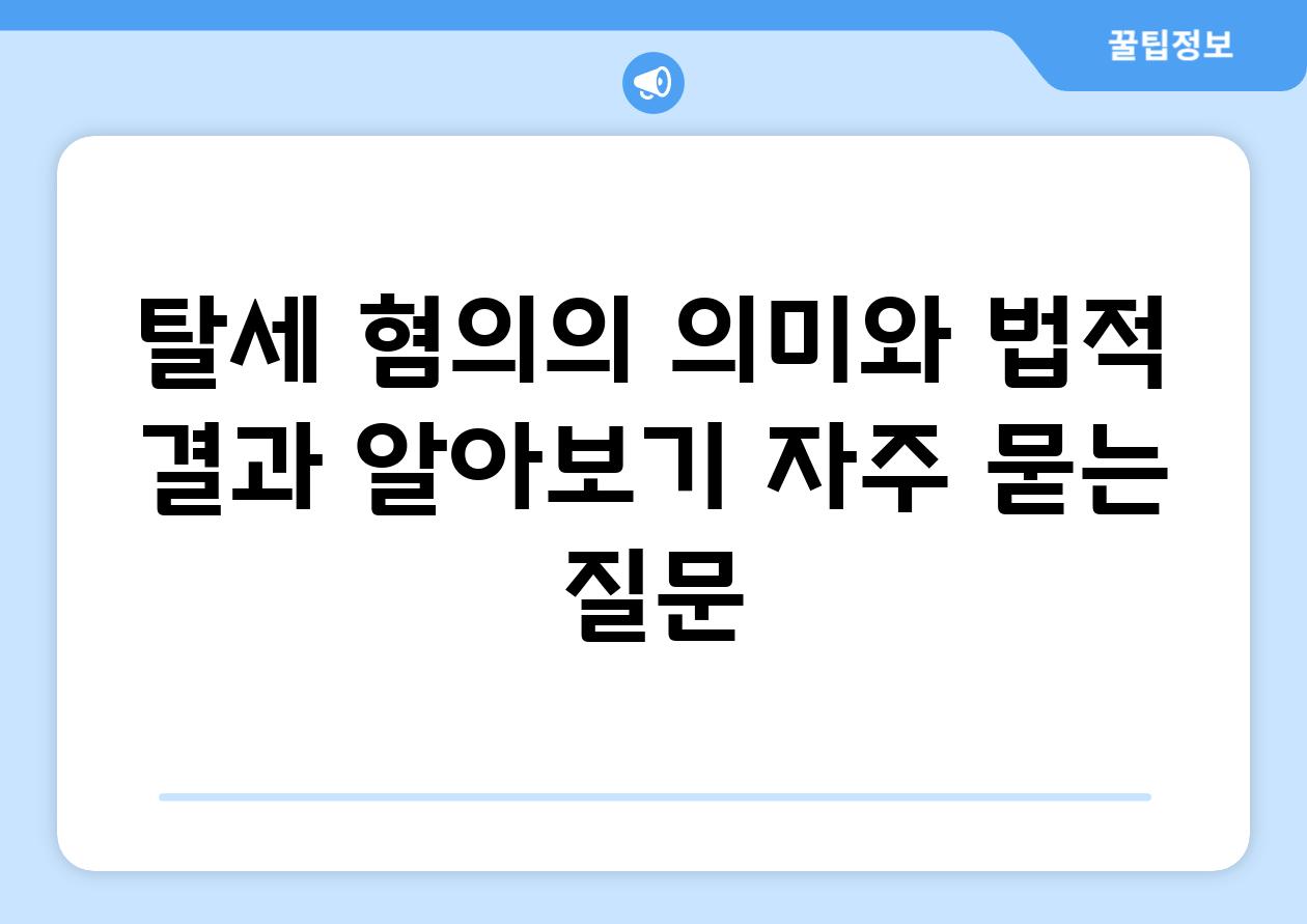 ['탈세 혐의의 의미와 법적 결과 알아보기']