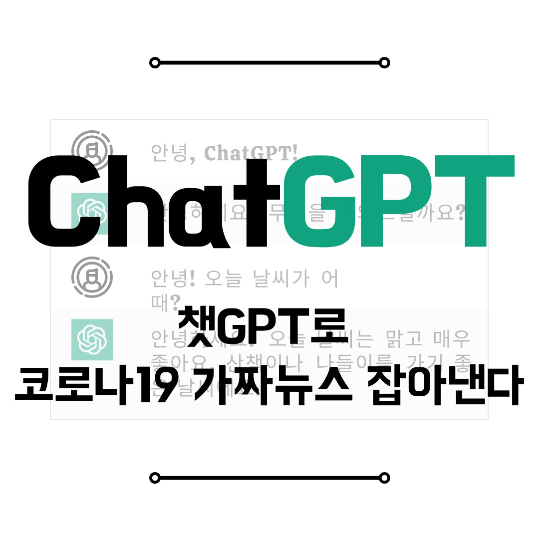 챗GPT로 코로나19 가짜뉴스 잡아낸다