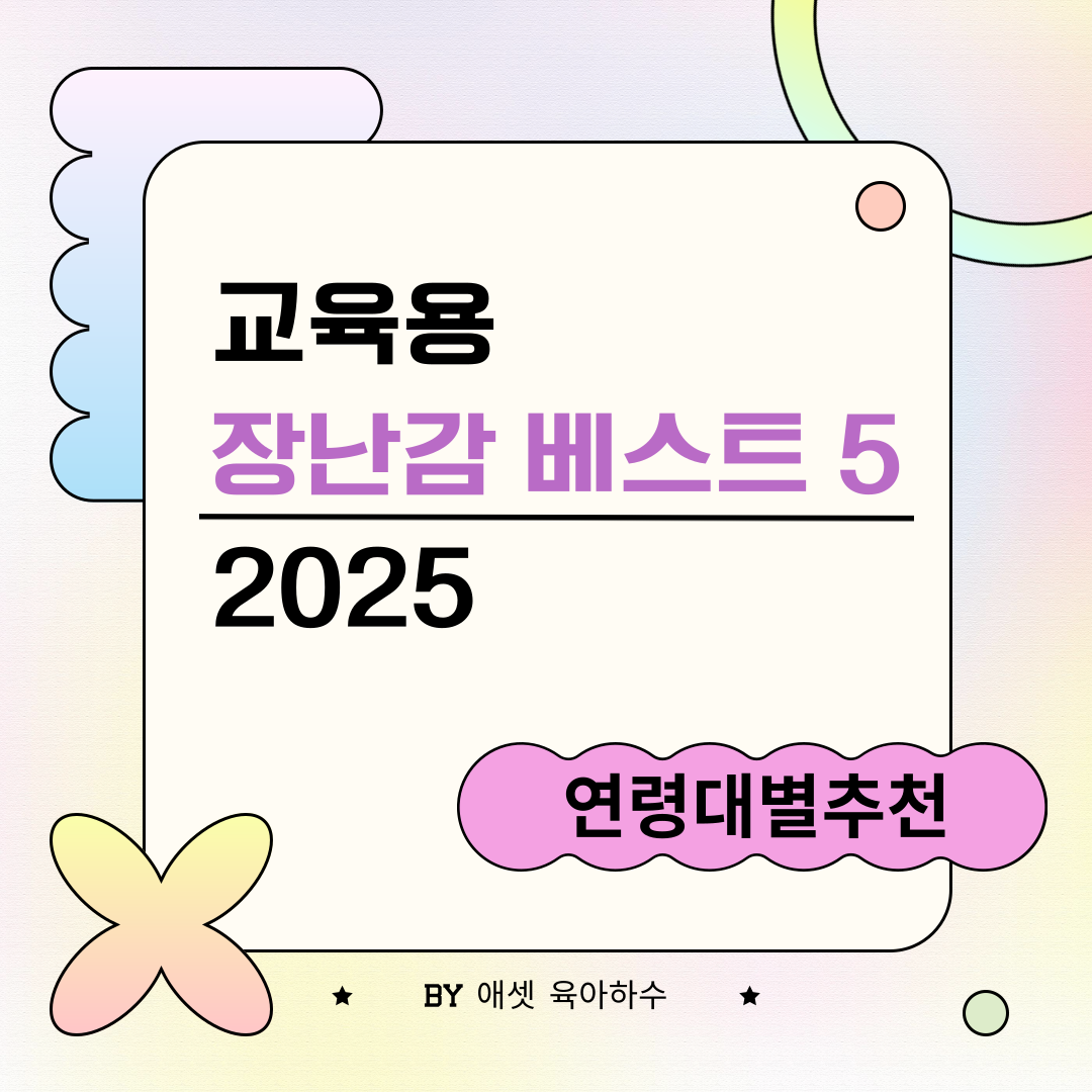 2025 교육용 장난감 추천 best 5