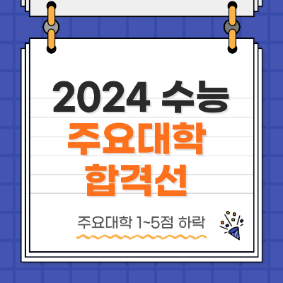 2024수능 주요대학 합격선 예측