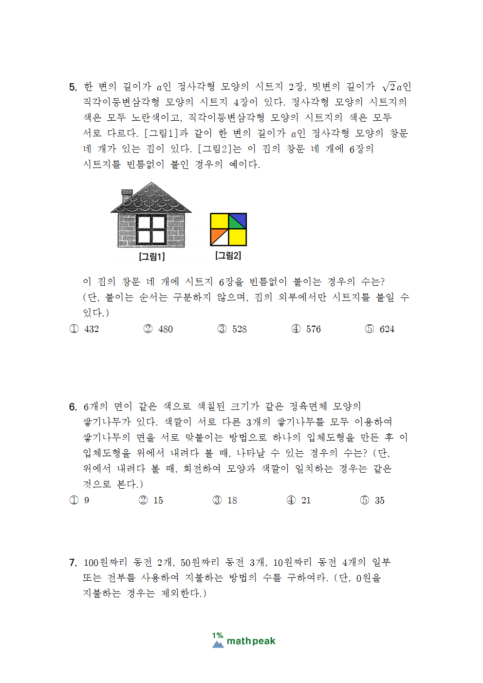 고1 순열과 조합 4점 기출문제 (현대고 부교재) 고1 순열과 조합 4점 기출문제 (현대고 부교재)