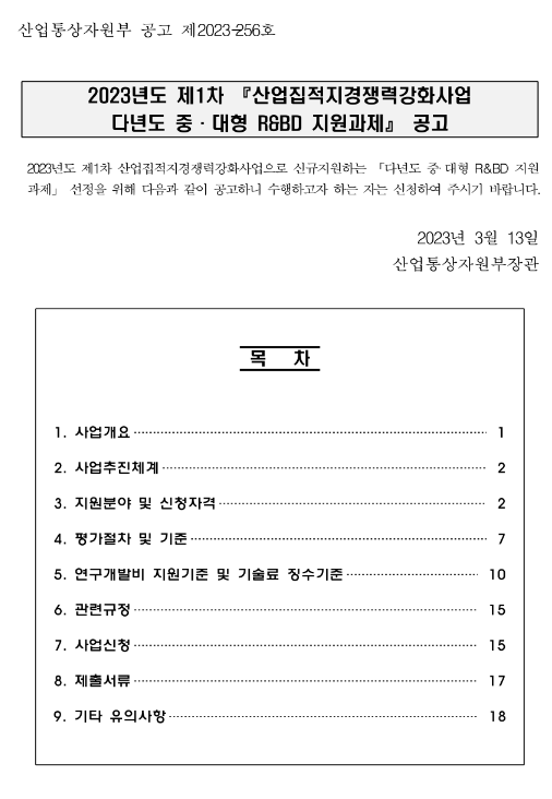  2023년 제1차 산업집적지경쟁력강화사업 다년도 중ㆍ대형 R&BD 지원과제 공고