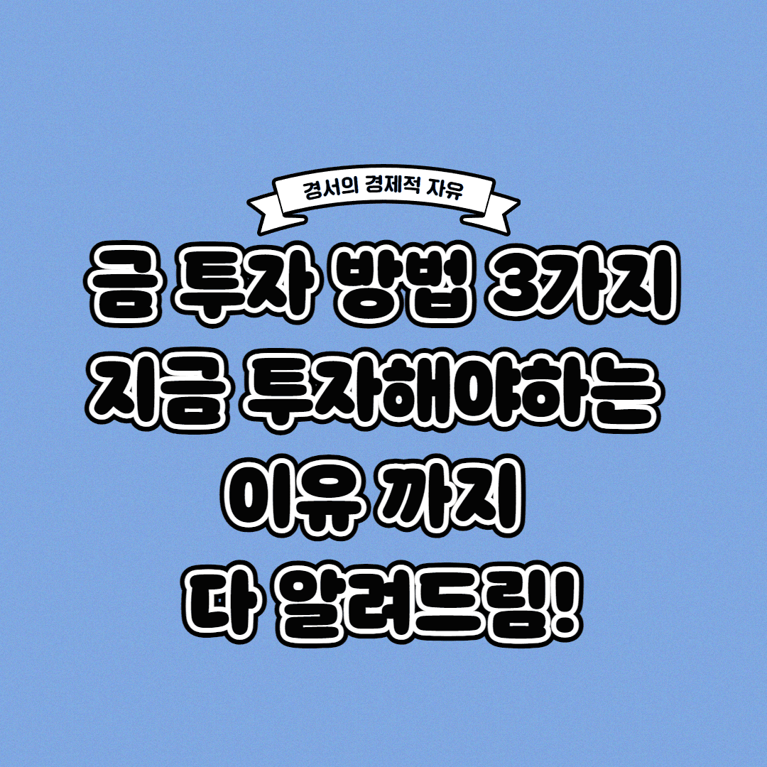금 투자 방법 3가지