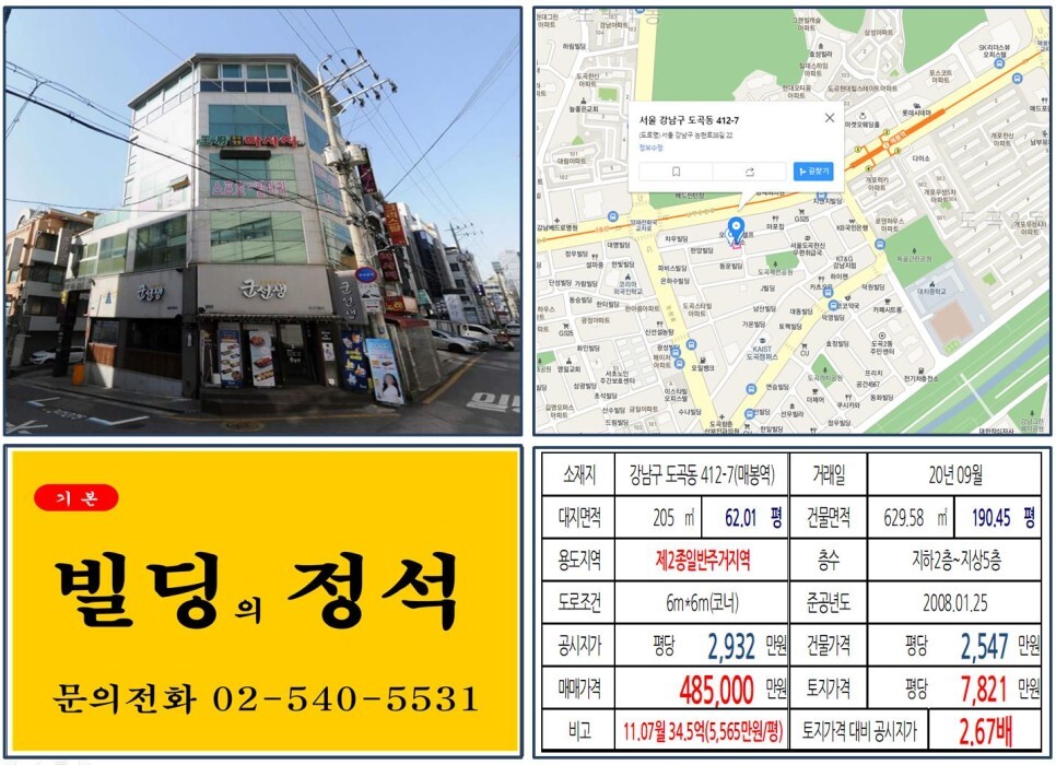  [강남구 40억 코너 꼬마빌딩 실거래가 조회] 도곡동 412-7 (매봉역) 48.5억 원, 평당 7,821만 원 매매되었습니다. 양재천카페거리,
