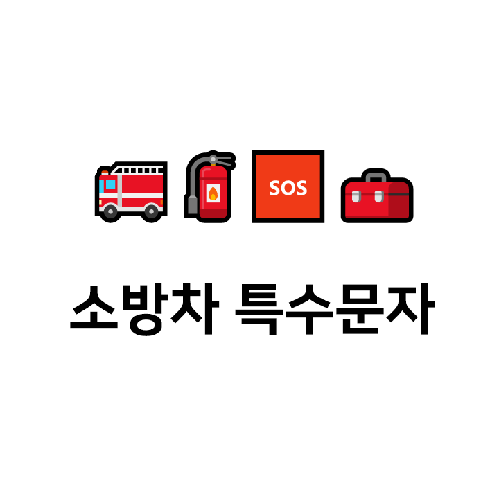  소방차 특수문자 이모티콘 cc - 인스타특수문자 텍스트대치모음