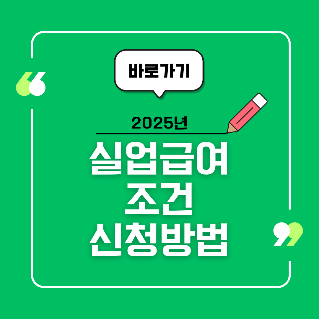 2025년 달라진 실업급여 조건, 신청 방법, 수급기간