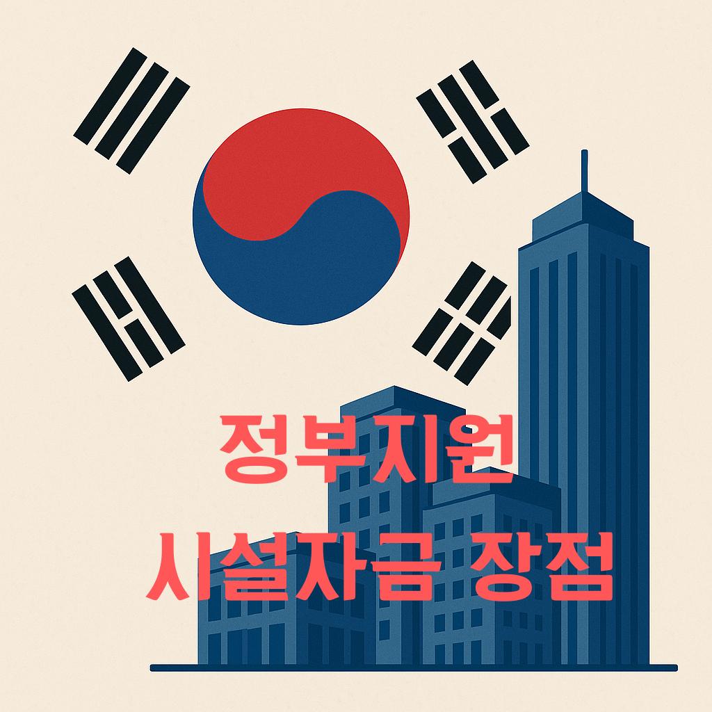 정부지원 시설자금 장점