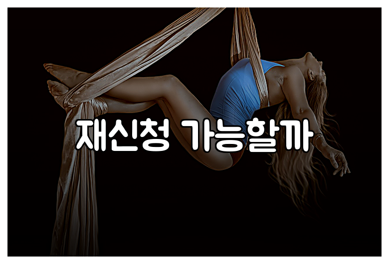 재신청 가능할까