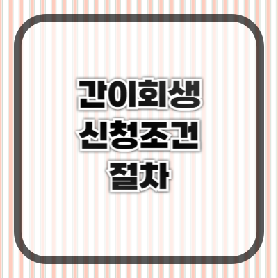 간이회생 제도: 신청 조건과 절차 알아보기