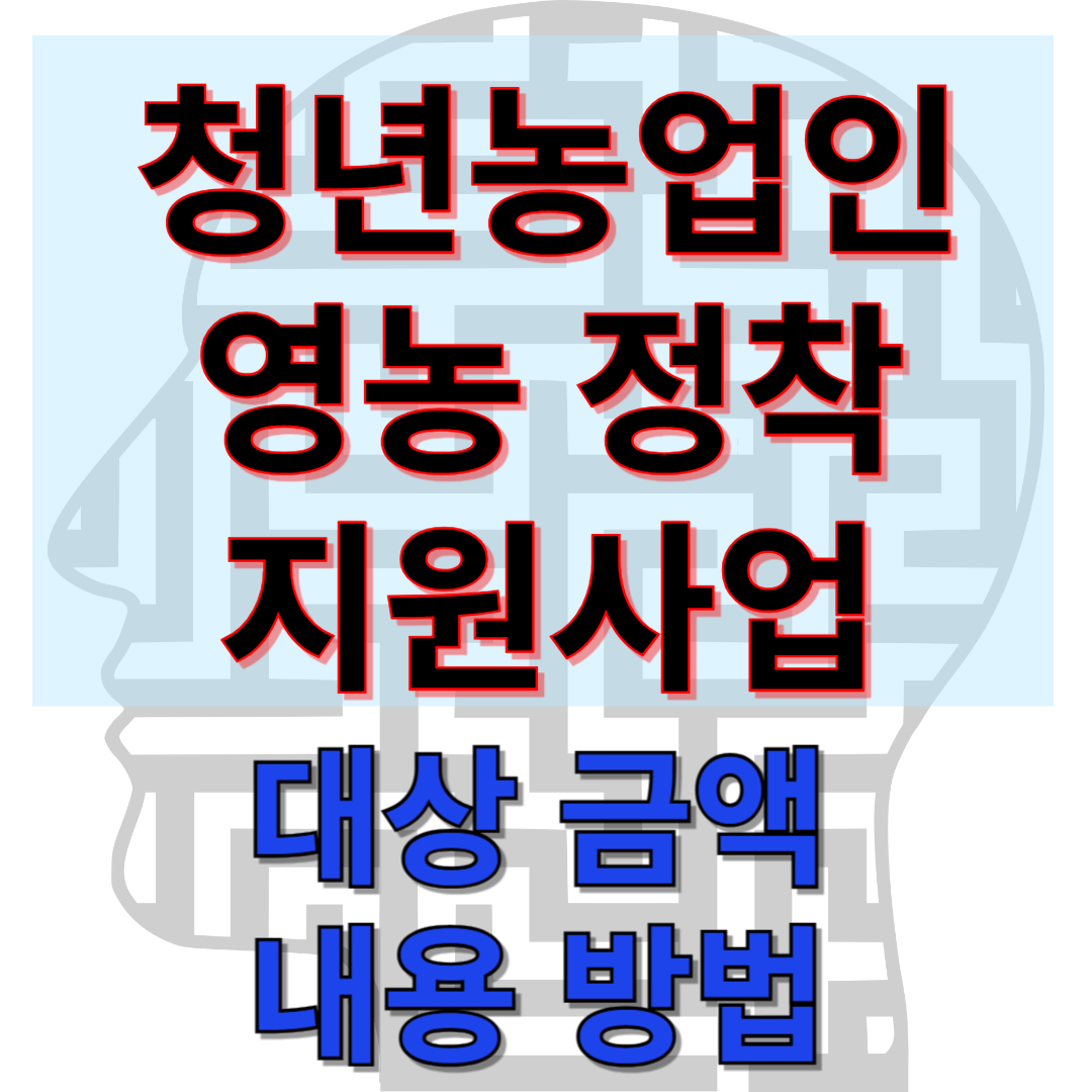 청년농업인-영농-정착-지원사업-소개