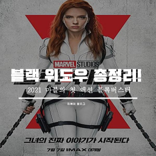  블랙 위도우 줄거리 결말