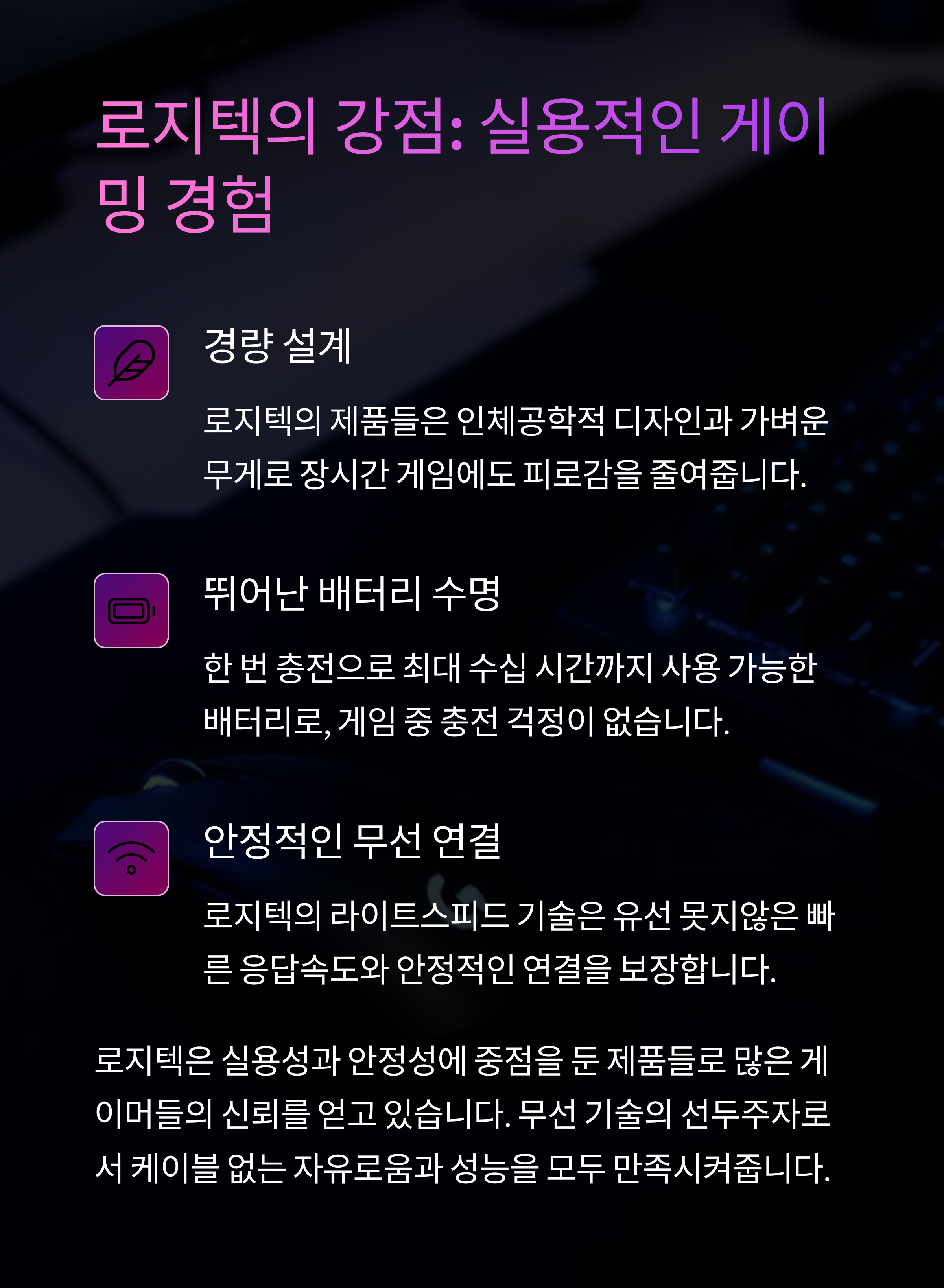 로지텍의 강점: 경량 디자인, 긴 배터리 수명, 무선 기술의 신뢰성