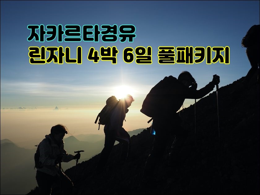  린자니 4박 6일 트레킹 풀 패키지(자카르타경유)
