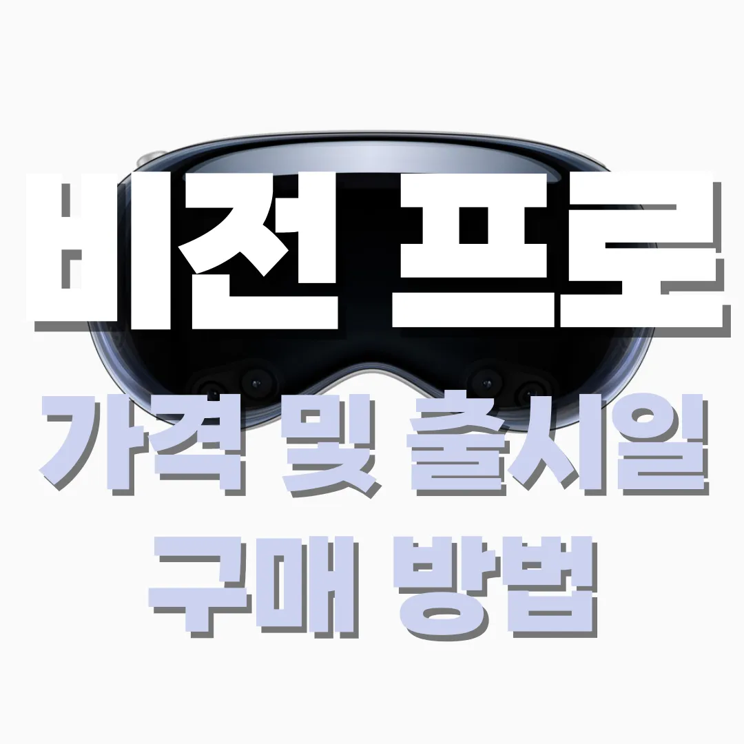 비전프로 가격 및 출시일 구매 방법 문구의 썸네일 사진입니다.