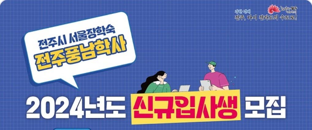 전주시(전주풍남학사) 이미지