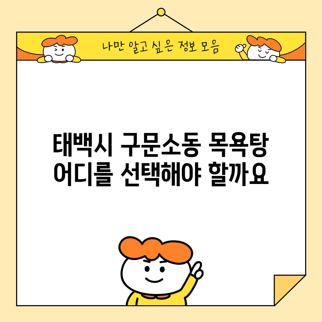 태백시 구문소동 목욕탕, 어디를 선택해야 할까요?