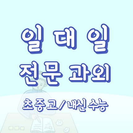  서충주신도시 영어과외 충주기업도시 수학과외 초등 중등 고등 국어 과학 중학생