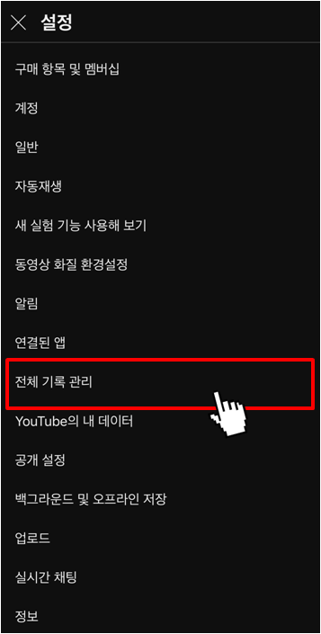 유튜브 시청 기록 삭제하는 방법(2)