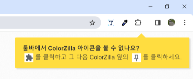 크롬 툴바에 컬러질라 추가하기