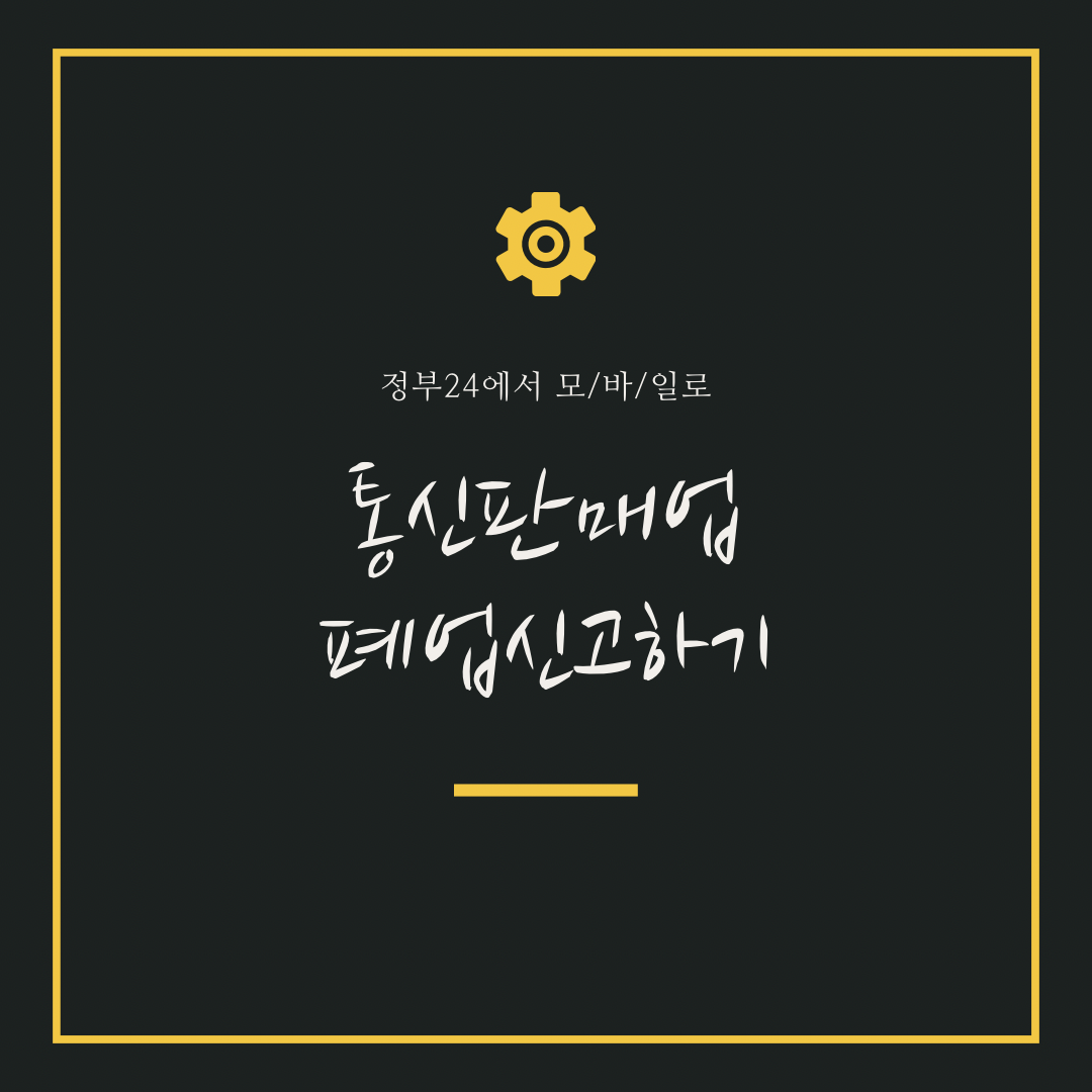  통신판매업 폐업신고하기(모바일로 간단하게 신고하세요)